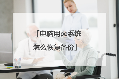 电脑用pe系统怎么恢复备份