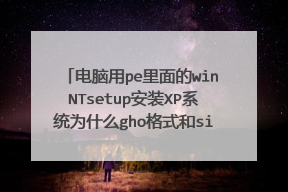 电脑用pe里面的winNTsetup安装XP系统为什么gho格式和sio,都找不到镜像文?