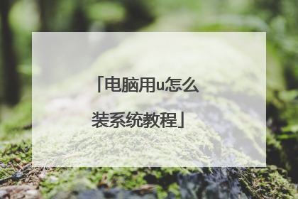 电脑用u怎么装系统教程