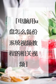 电脑用u盘怎么备份系统视频教程的相关视频