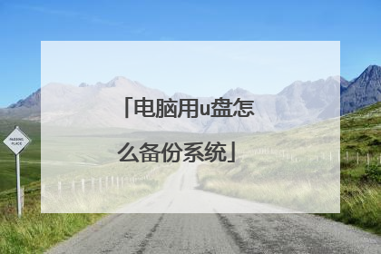 电脑用u盘怎么备份系统
