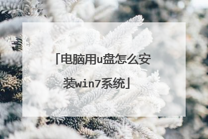 电脑用u盘怎么安装win7系统
