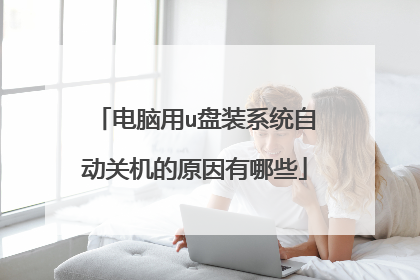 电脑用u盘装系统自动关机的原因有哪些