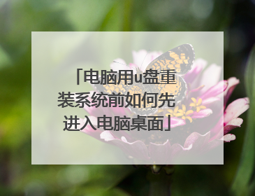 电脑用u盘重装系统前如何先进入电脑桌面