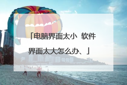 电脑界面太小 软件界面太大怎么办、
