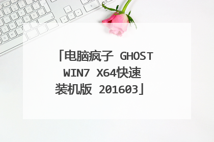 电脑疯子 GHOST WIN7 X64快速装机版 201603