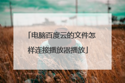 电脑百度云的文件怎样连接播放器播放