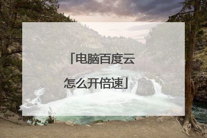 电脑百度云怎么开倍速