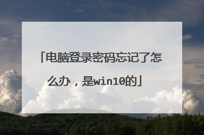 电脑登录密码忘记了怎么办，是win10的