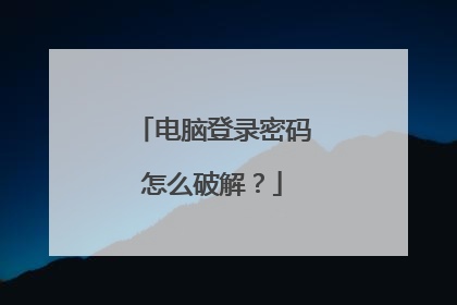 电脑登录密码怎么破解？