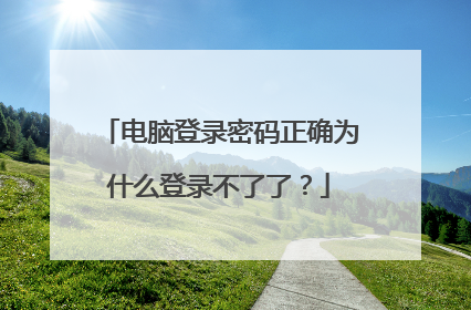 电脑登录密码正确为什么登录不了了?