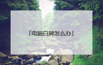 电脑白屏怎么办