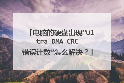 电脑的硬盘出现“Ultra DMA CRC错误计数”怎么解决?