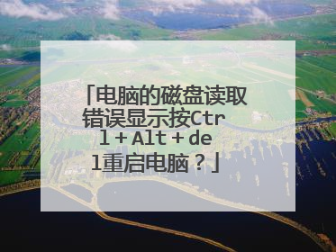 电脑的磁盘读取错误显示按Ctrl＋Alt＋del重启电脑？