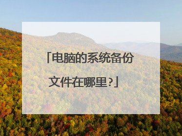 电脑的系统备份文件在哪里?