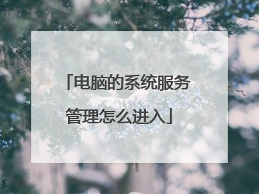 电脑的系统服务管理怎么进入