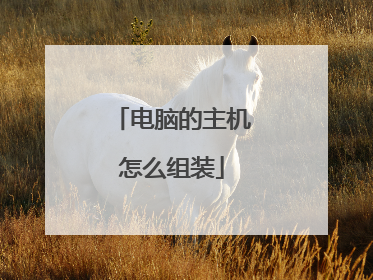 电脑的主机怎么组装