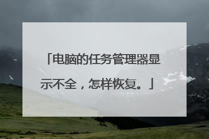 电脑的任务管理器显示不全,怎样恢复。