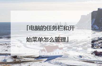 电脑的任务栏和开始菜单怎么管理