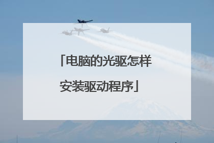 电脑的光驱怎样安装驱动程序