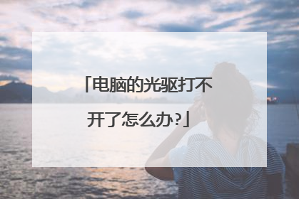 电脑的光驱打不开了怎么办?