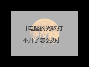 电脑的光驱打不开了怎么办