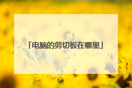 电脑的剪切板在哪里