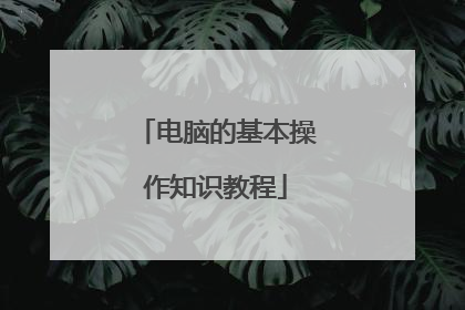 电脑的基本操作知识教程