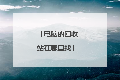 电脑的回收站在哪里找