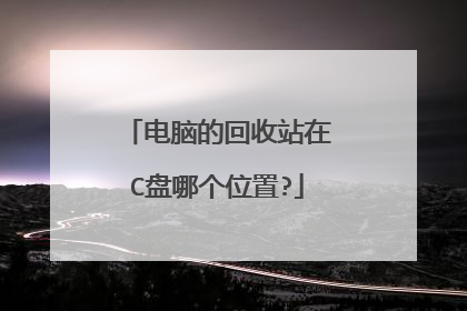 电脑的回收站在C盘哪个位置?