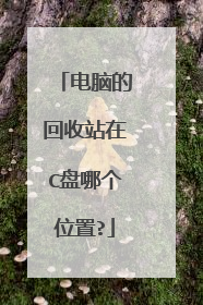 电脑的回收站在C盘哪个位置?
