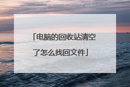 电脑的回收站清空了怎么找回文件