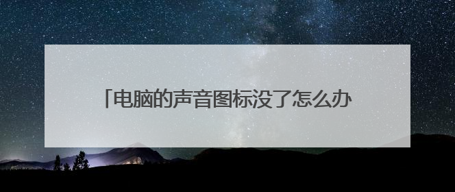 电脑的声音图标没了怎么办,控制面板显示不可修改?