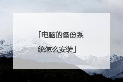 电脑的备份系统怎么安装
