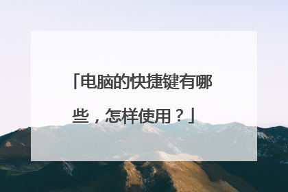 电脑的快捷键有哪些,怎样使用?