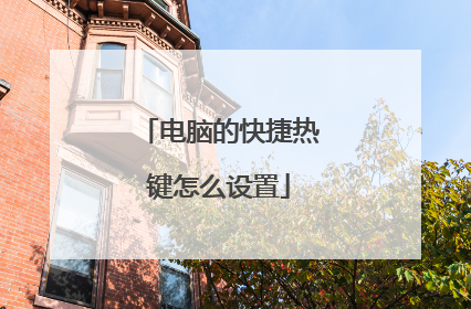 电脑的快捷热键怎么设置
