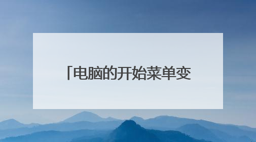 电脑的开始菜单变宽了?怎么办?