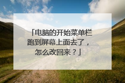 电脑的开始菜单栏跑到屏幕上面去了,怎么改回来?