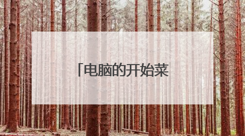 电脑的开始菜单跑到上面了怎么调下来