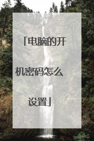电脑的开机密码怎么设置