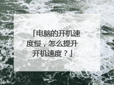 电脑的开机速度慢,怎么提升开机速度?