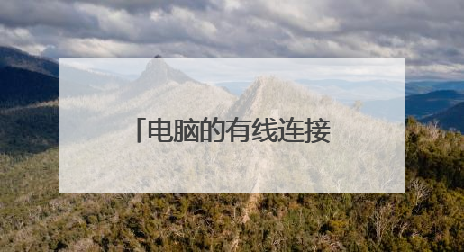 电脑的有线连接(本地连接)图标消失了怎么办?