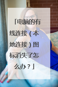 电脑的有线连接(本地连接)图标消失了怎么办?