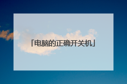 电脑的正确开关机