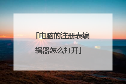 电脑的注册表编辑器怎么打开