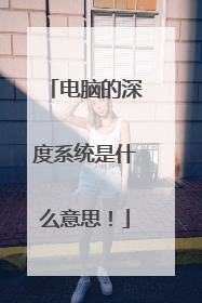 电脑的深度系统是什么意思！