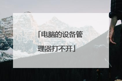 电脑的设备管理器打不开