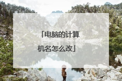 电脑的计算机名怎么改