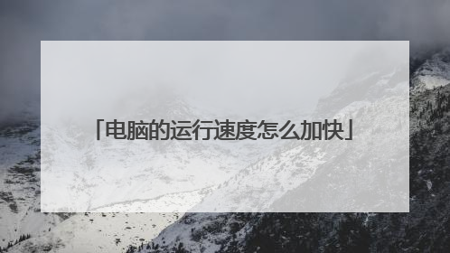 电脑的运行速度怎么加快