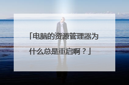 电脑的资源管理器为什么总是重启啊?